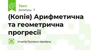 (Копія) Арифметична та геометрична прогресії