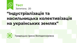 “Індустріалізація та насильницька колективізація на українських землях”