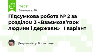 Підсумкова робота № 2 за розділом 3 «Взаємозв’язок людини і держави»   І варіант