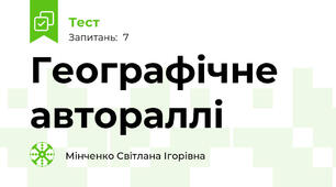 Географічне автораллі