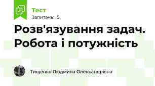 Розв'язування задач. Робота і потужність