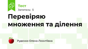 Перевіряю множення та ділення