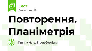 Повторення. Планіметрія