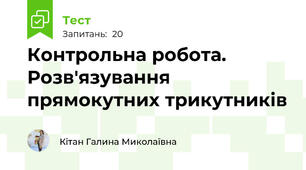 Контрольна робота. Розв'язування прямокутних трикутників