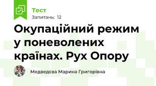 Окупаційний режим у поневолених країнах. Рух Опору