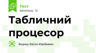 Табличний процесор
