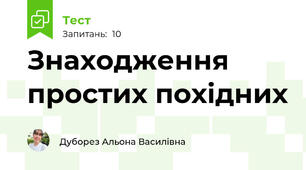 Знаходження простих похідних