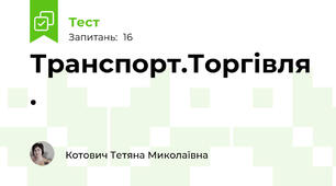 Транспорт.Торгівля .