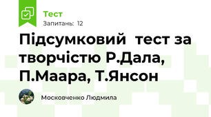 Підсумковий  тест за творчістю Р.Дала, П.Маара, Т.Янсон