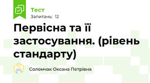  Первісна та її застосування. (рівень стандарту)