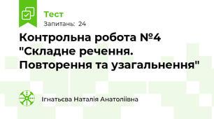  Контрольна робота №4 "Складне речення. Повторення та узагальнення"