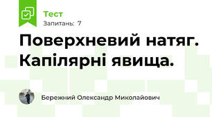 Поверхневий натяг. Капілярні явища.