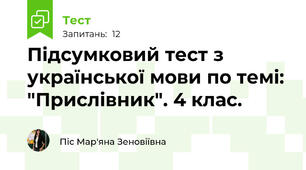 Підсумковий тест з української мови по темі: "Прислівник". 4 клас. 