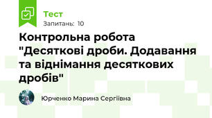 Контрольна робота "Десяткові дроби. Додавання та віднімання десяткових дробів"