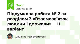 Підсумкова робота № 2 за розділом 3 «Взаємозв’язок людини і держави»     ІІ варіант
