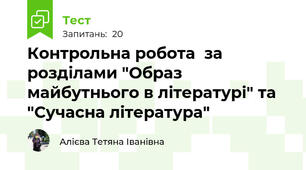 Контрольна робота  за розділами "Образ майбутнього в літературі" та "Сучасна література" 
