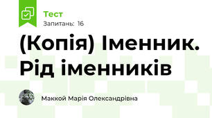 (Копія) Іменник. Рід іменників