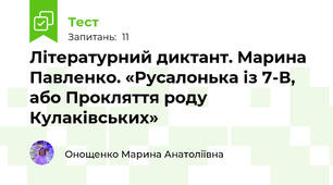 Літературний диктант. Марина Павленко. «Русалонька із 7-В, або Прокляття роду Кулаківських»