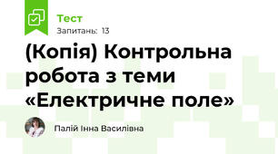 (Копія) Контрольна робота з теми «Електричне поле»