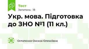 Укр. мова. Підготовка до ЗНО №1 (11 кл.)