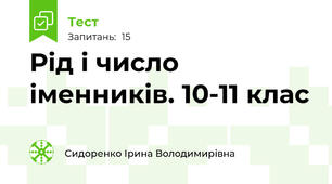  Рід і число іменників. 10-11 клас