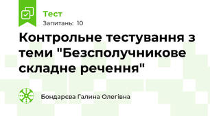 Контрольне тестування з теми "Безсполучникове складне речення"