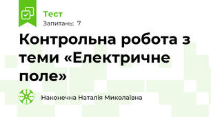 Контрольна робота з теми «Електричне поле»
