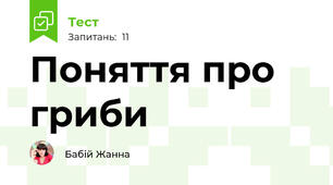 Поняття про гриби