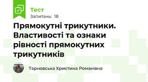 Прямокутні трикутники. Властивості та ознаки рівності прямокутних трикутників
