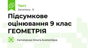 Підсумкове оцінювання 9 клас ГЕОМЕТРІЯ