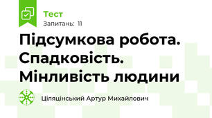 Підсумкова робота. Спадковість. Мінливість людини