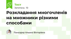  Розкладання многочленів на множники різними способами