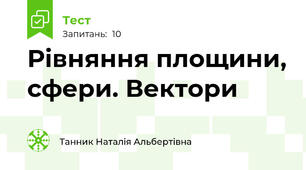 Рівняння площини, сфери. Вектори
