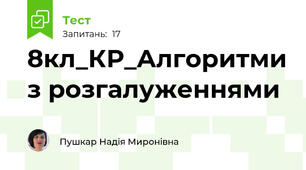  8кл_КР_Алгоритми з розгалуженнями