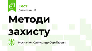 Методи захисту
