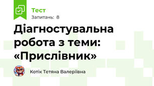 Діагностувальна робота з теми: «Прислівник»