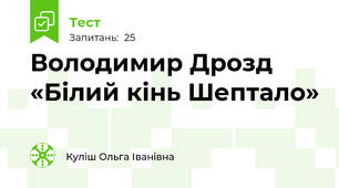 Володимир Дрозд  «Білий кінь Шептало»