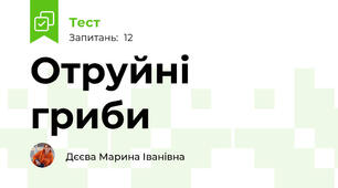Отруйні гриби