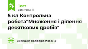 5 кл Контрольна робота"Множення і ділення десяткових дробів"