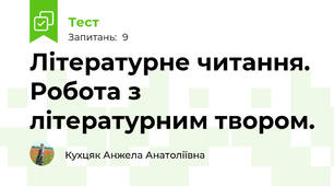 Літературне читання. Робота з літературним твором.