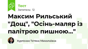 Максим Рильський "Дощ", "Осінь-маляр із палітрою пишною..."