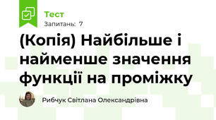 (Копія) Найбільше і найменше значення функції на проміжку