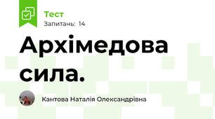 Архімедова сила. 