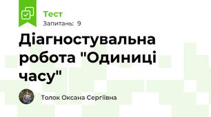 Діагностувальна робота "Одиниці часу"