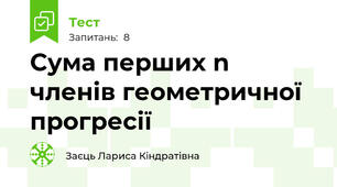 Сума перших n членів геометричної прогресії