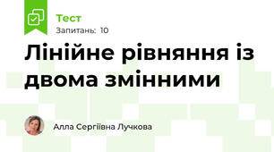 Лінійне рівняння із двома змінними