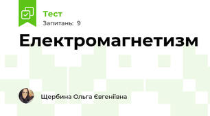Електромагнетизм