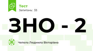 ЗНО - 2