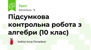 Підсумкова контрольна робота з алгебри (10 клас)