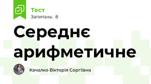 Середнє арифметичне